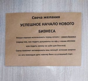 Свеча желания УСПЕШНОЕ НАЧАЛО НОВОГО БИЗНЕСА