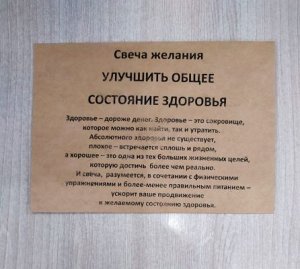 Свеча желания УЛУЧШИТЬ ОБЩЕЕ СОСТОЯНИЕ ЗДОРОВЬЯ