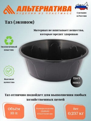 Таз "Эконом" / 10 л