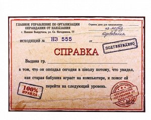 Справка-отмазка картон опоздал в школу 21 х 14 см