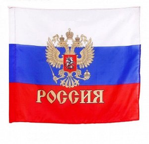 Флаг России 145 х 90 см с золотым гербом ткань