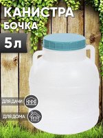Канистра-бочка 5 л