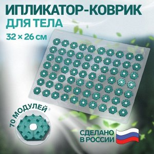 Ипликатор-коврик, основа ПВХ, 70 модулей, 32 ? 26 см, цвет прозрачный/зелёный