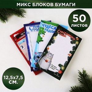 Блок для записи прямоугольный на новый год МИКС «Новогоднее настроение», 50 листов