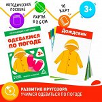 Обучающие карточки «Одеваемся по погоде», 3+