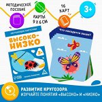 Обучающие карточки «Высоко-низко», 3+