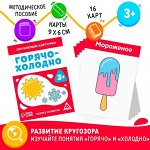 Обучающие карточки «Горячо-холодно», 3+
