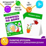 Обучающие карточки «Помощь по дому», 3+