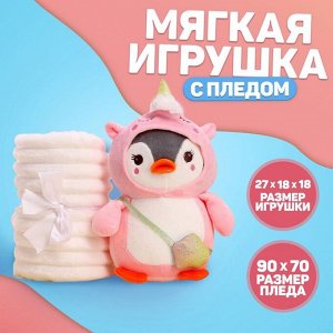 Milo toys Мягкая игрушка с пледом «Пингвин в костюме единорожки»,МИКС