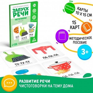 Серия обучающих карточек «Запуск речи. Чистоговорки. Мой дом», 15 карт, 3+