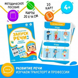 ЛАС ИГРАС Развивающий набор «Запуск речи 2.0. Транспорт и профессии», 20 карточек, 4+