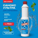 Санокс УЛЬТРА чистящее средство для сантехники 750 мл
