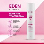 Шампунь-уплотнитель &quot;Потрясающий объем&quot; EDEN        300 мл