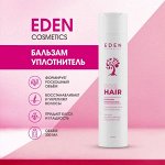 Бальзам-уплотнитель &quot;Потрясающий объем&quot; EDEN    300 мл