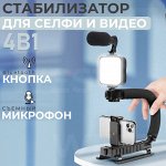 Стабилизатор для съемки 4 в 1 Video - Making Kit