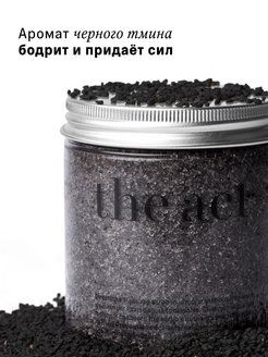The Act labs, антицеллюлитный соляной скраб для тела от вросших волос с масло чёрного тмина 300 г