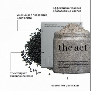 THE ACT Балансирующий скраб для тела с маслом черного тмина и макадамии, 300 гр