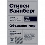 Вайнберг ОБЪЯСНЯЯ МИР истоки современной науки