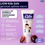 LION Детская зубная паста со вкусом винограда «KIDS SAFE»,  90 гр.