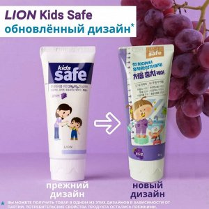 LION Детская зубная паста со вкусом винограда «KIDS SAFE»,  90 гр.