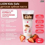 LION Детская зубная паста  со вкусом клубники «KIDS SAFE», от 3-х до 12 лет
