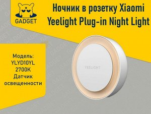 Лампа-ночник в розетку Xiaomi Yeelight Plug-in Night Light 2700K YLYD10YL