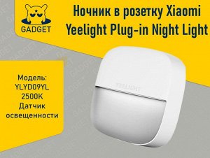 Лампа-ночник в розетку Xiaomi Yeelight Plug-in Night Light-Sensitive Version YLYD09YL