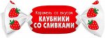 Карамель со вкусом клубники со сливками 500г