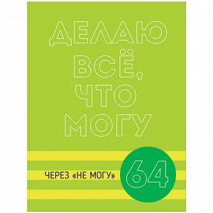 Бизнес-блокнот А5, 64л., ЛАЙТ BG ""Могу через не могу"", матовая ламинация, выб. лак
