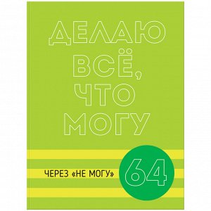 Бизнес-блокнот А5, 64л., ЛАЙТ BG &quot;&quot;Могу через не могу&quot;&quot;, матовая ламинация, выб. лак