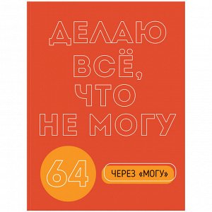 Бизнес-блокнот А5, 64л., ЛАЙТ BG ""Могу через не могу"", матовая ламинация, выб. лак