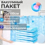 Вакуумный пакет для хранения вещей / 70 x 100 см