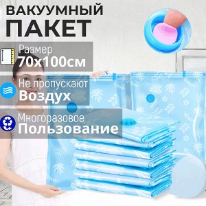 Вакуумный пакет для хранения вещей / 70 x 100 см