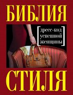 Найденская Н.Г., Трубецкова И.А. Библия стиля. Дресс-код успешной женщины (нов. оф)