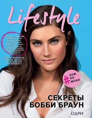 Браун Бобби Lifestyle. Секреты Бобби Браун