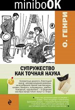 О.Генри Супружество как точная наука