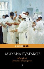 Булгаков М.А. Морфий. Записки юного врача