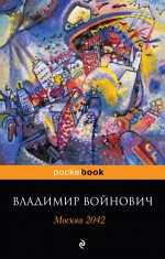 Войнович В.Н. Москва 2042
