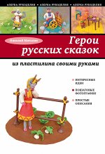 Митькин Н.Н. Герои русских сказок из пластилина своими руками