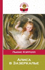 Кэрролл Л. Алиса в Зазеркалье