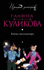 Куликова Г.М. Копия миллионера