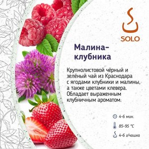 Чай черный Малина клубника SOLO, ПЭТ БАНКА, 90г