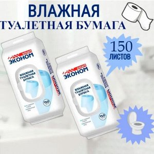 Влажная туалетная бумага Эконом-Smart с клапаном 150шт