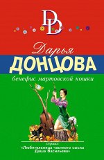 Донцова Д.А. Бенефис мартовской кошки