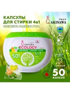 НОВИНКА! Капсулы для стирки AKINAWA  ECOLOGY 4 в 1 , 50 шт.