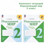 2Плешаков (Школа России) Окружающий мир 2 кл. Рабочая тетрадь  ч.1 и 2 (ФП2022) (Просв.) 2023