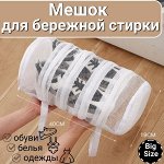 Мешок для бережной стирки