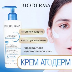 Bioderma Atoderm Крем ультра питательный и увлажнящий с помпой Биодерма Атодерм 200 мл