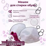 Мешок для бережной стирки