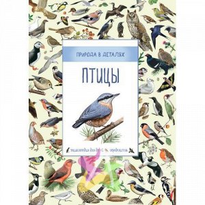 Дэвидсон С., Корто С., Дейвис К. Птицы. Природа в деталях, Похожие товары